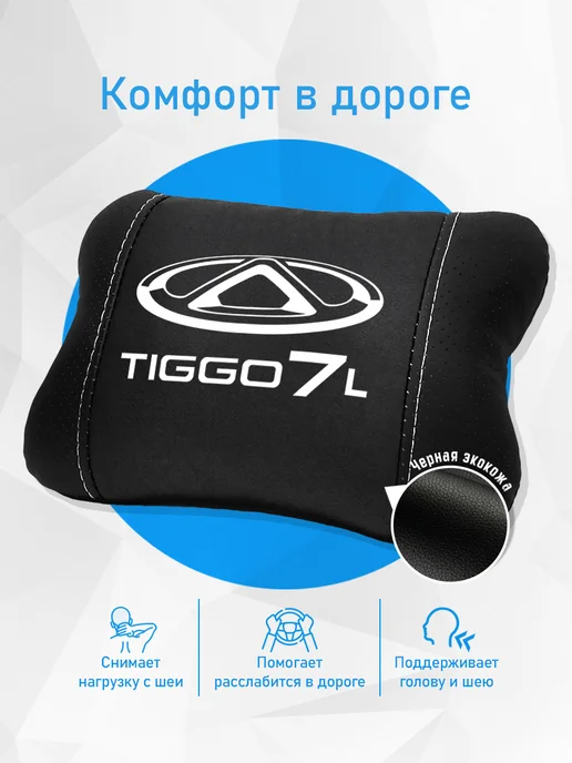 Аксессуар - подушка на подголовник для Chery Tiggo 7L, 7 л, фото 2