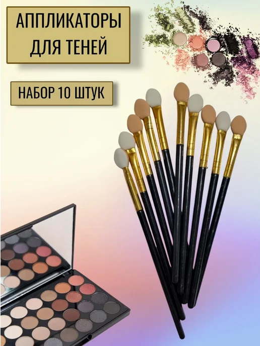 Аппликаторы-кисточки для теней 10шт, 10 шт