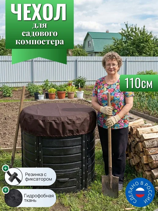 Чехол для садового компостера, 110см, черный, коричневый