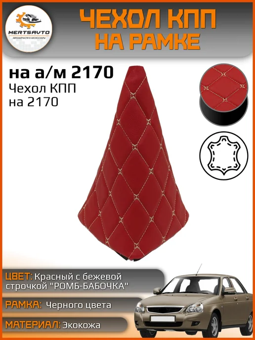 Mertsavto чехол КПП Лада Приора 2170, красный