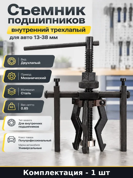 Съемник подшипников внутренний трехлапый для авто 13-38 мм, вариант