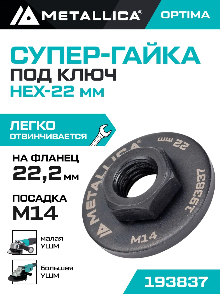 Гайка для УШМ М14, под рожковый ключ 22 мм