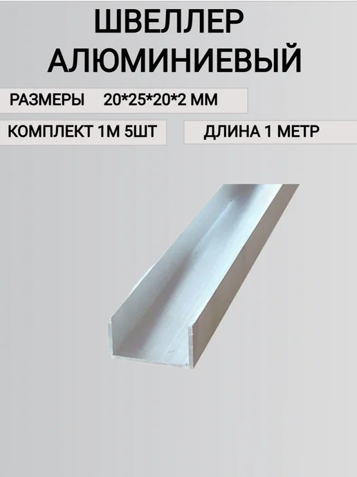 Профиль Алюминиевый П образный 20х25х20х2,1000мм, 25x20x2.1000 мм, фото 4