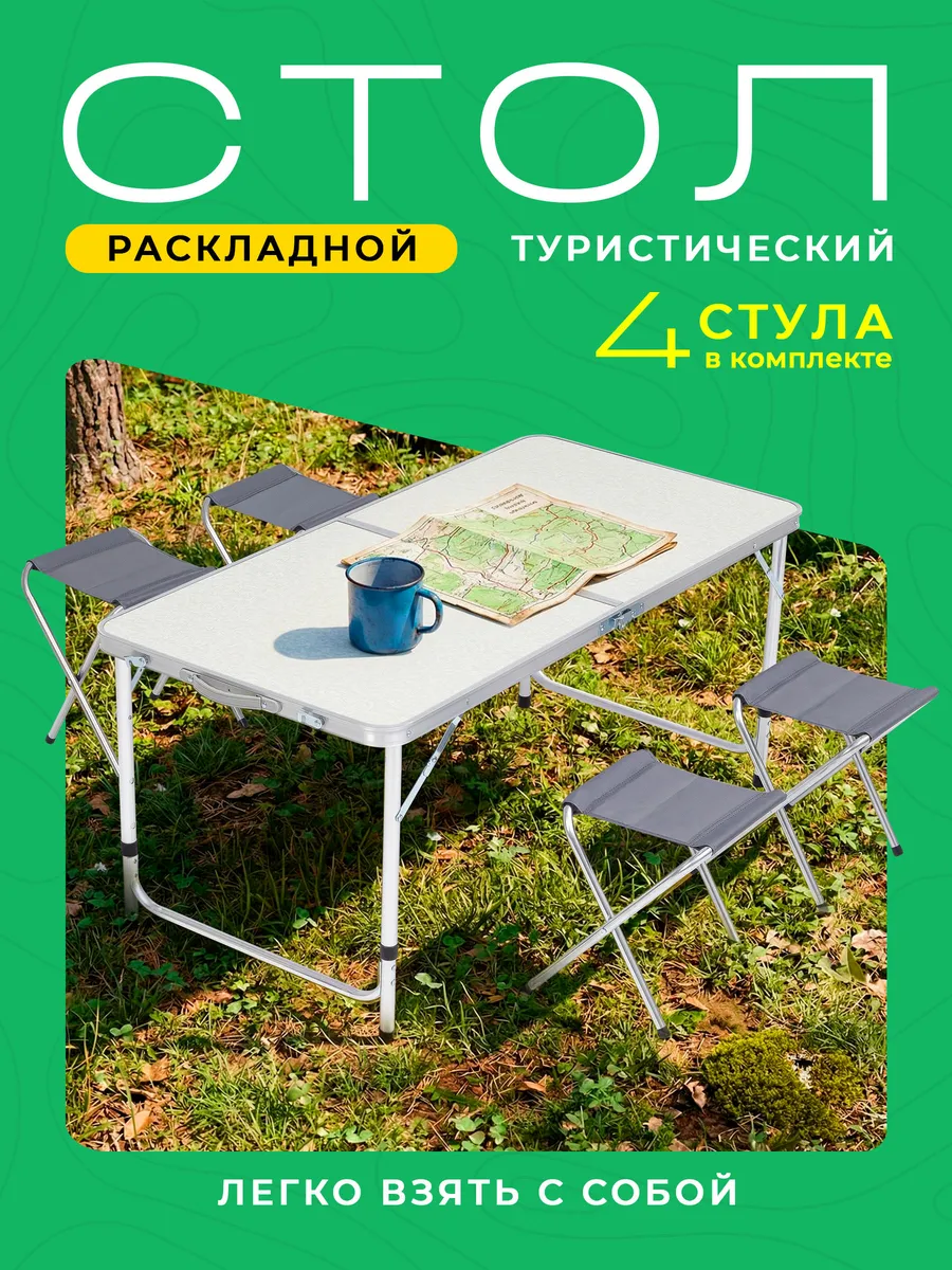 Стол туристический складной со стульями 4 шт