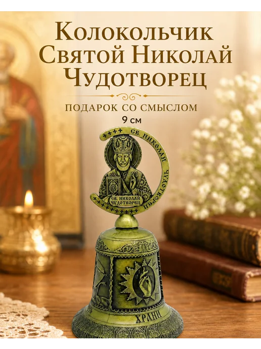 Колокольчик Святой Николай Чудотворец 9 см, сувенир-оберег, коричневый