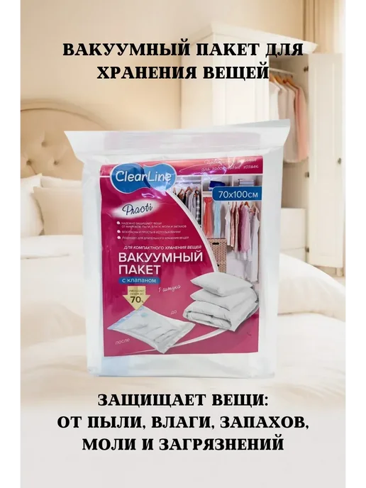 Пакет вакуумный для хранения вещей 70×100 см, 70x100 см