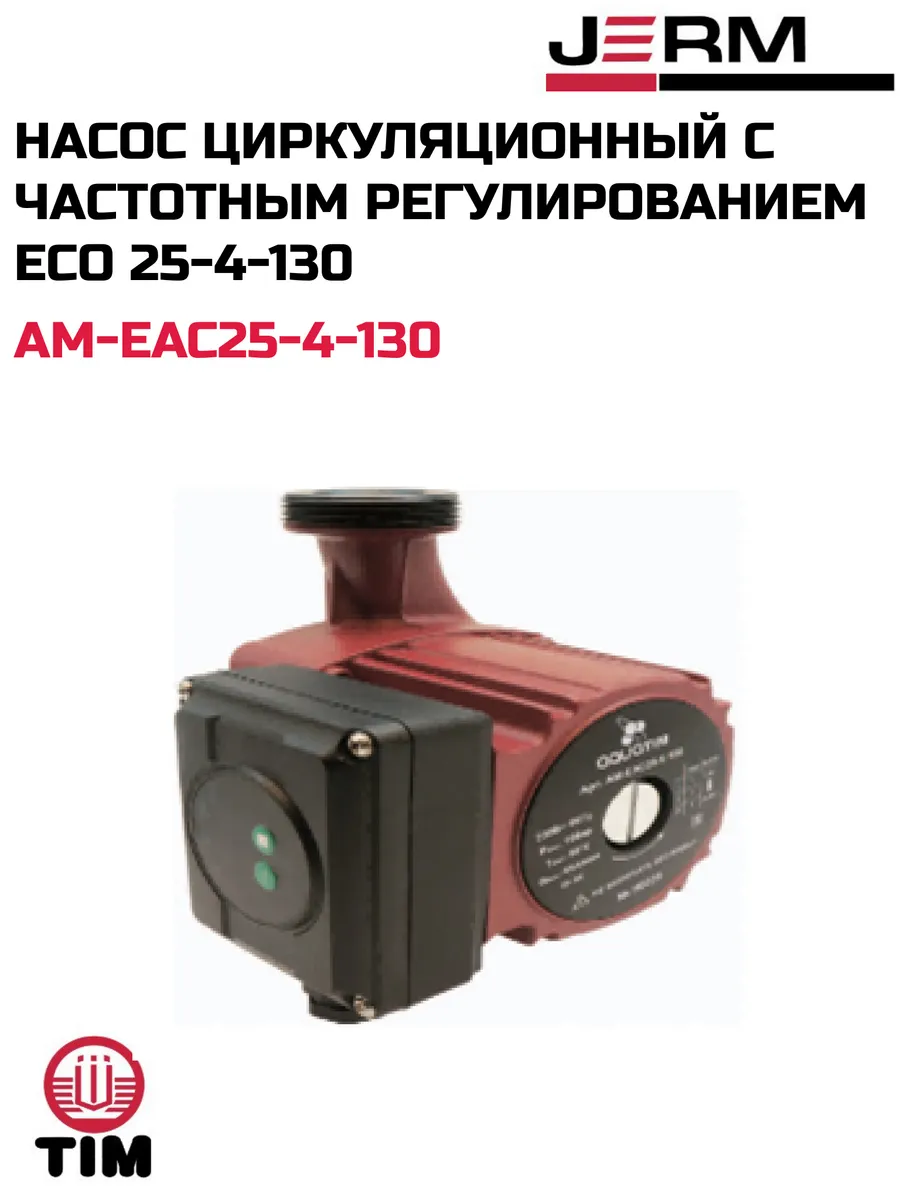 Насос циркуляционный с частотным регулированием ЕСО 25-4-130