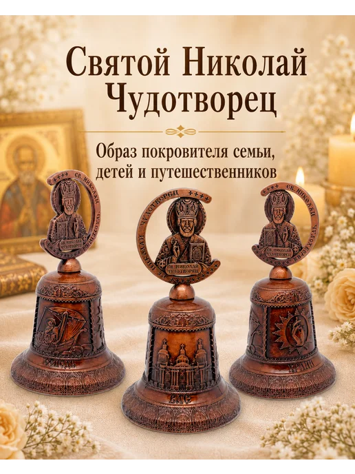 Колокольчик Святой Николай Чудотворец 9 см, сувенир-оберег, коричневый, фото 2