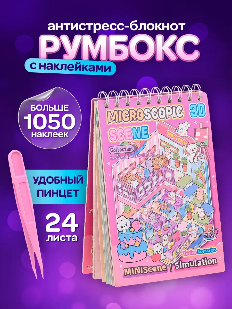 Румбокс наклейки блокнот с домиками Roombox