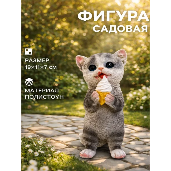 Садовая фигура из полистоуна «Котёнок с мороженым»