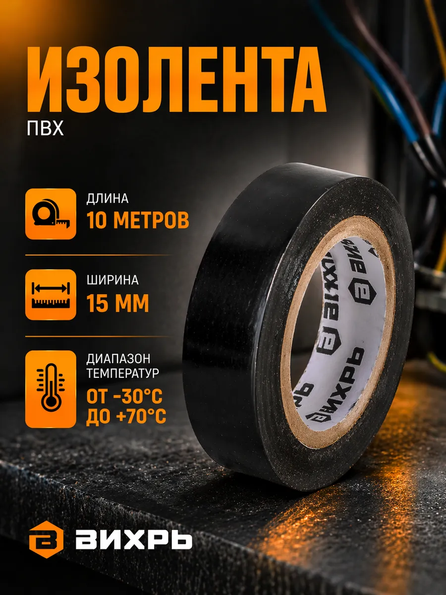 Изолента черная, 10м*15мм