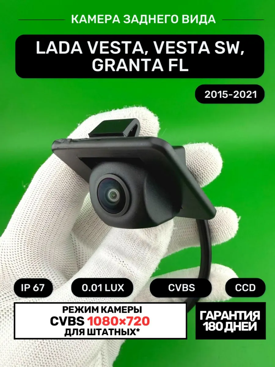 Камера заднего вида LADA Vesta SW (2015-2021)