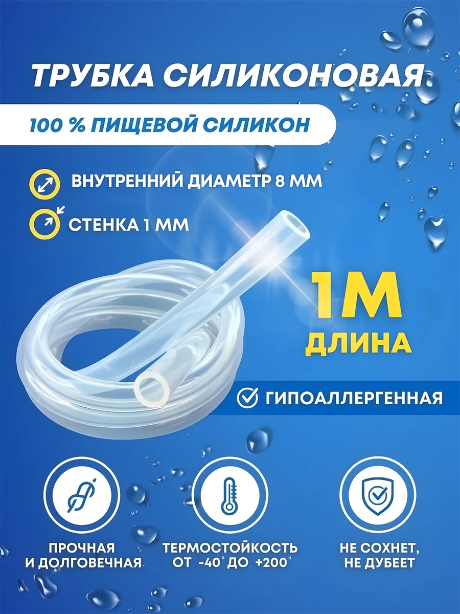 Трубка силиконовая пищевая 8 мм шланг 1 метр