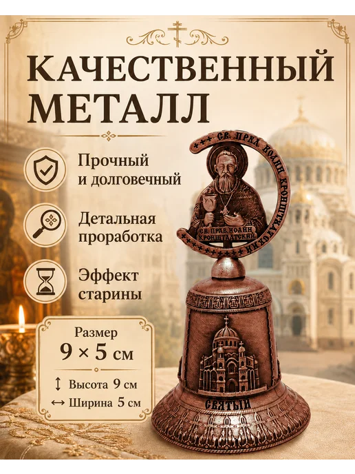 Колокольчик Святой Иоанн Кронштадтский 9 см, сувенир-оберег, коричневый, фото 2