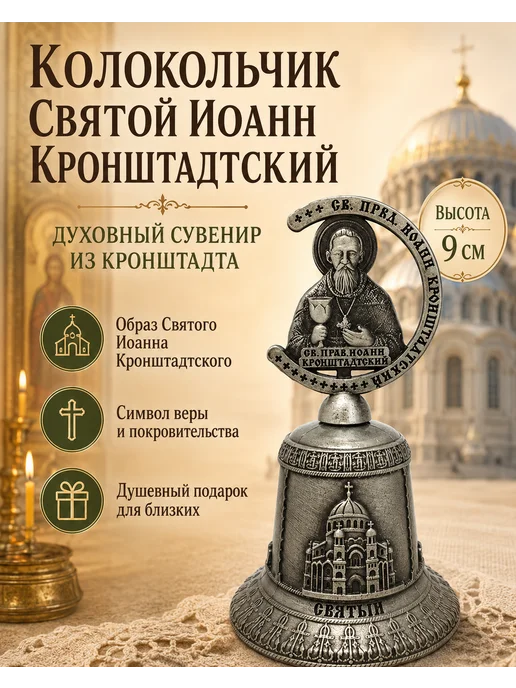 Колокольчик Святой Иоанн Кронштадтский 9 см, сувенир-оберег, серый