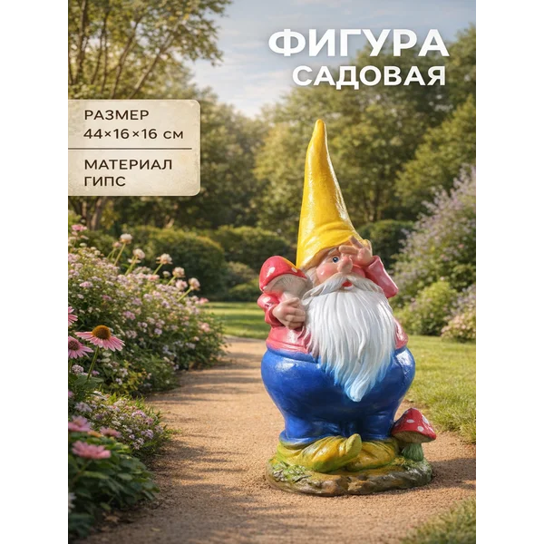 Садовая фигура из гипса «Гном с грибом», 44×16×16 см, Микс
