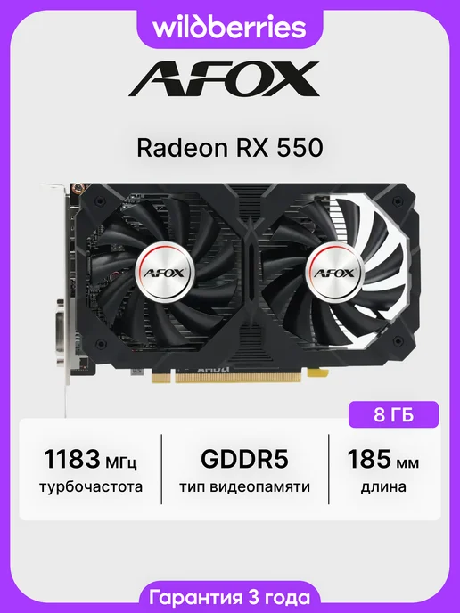 AFOX Видеокарта RX 550 8 ГБ RTL (AFRX550-8192D5H2-V2), 8 ГБ