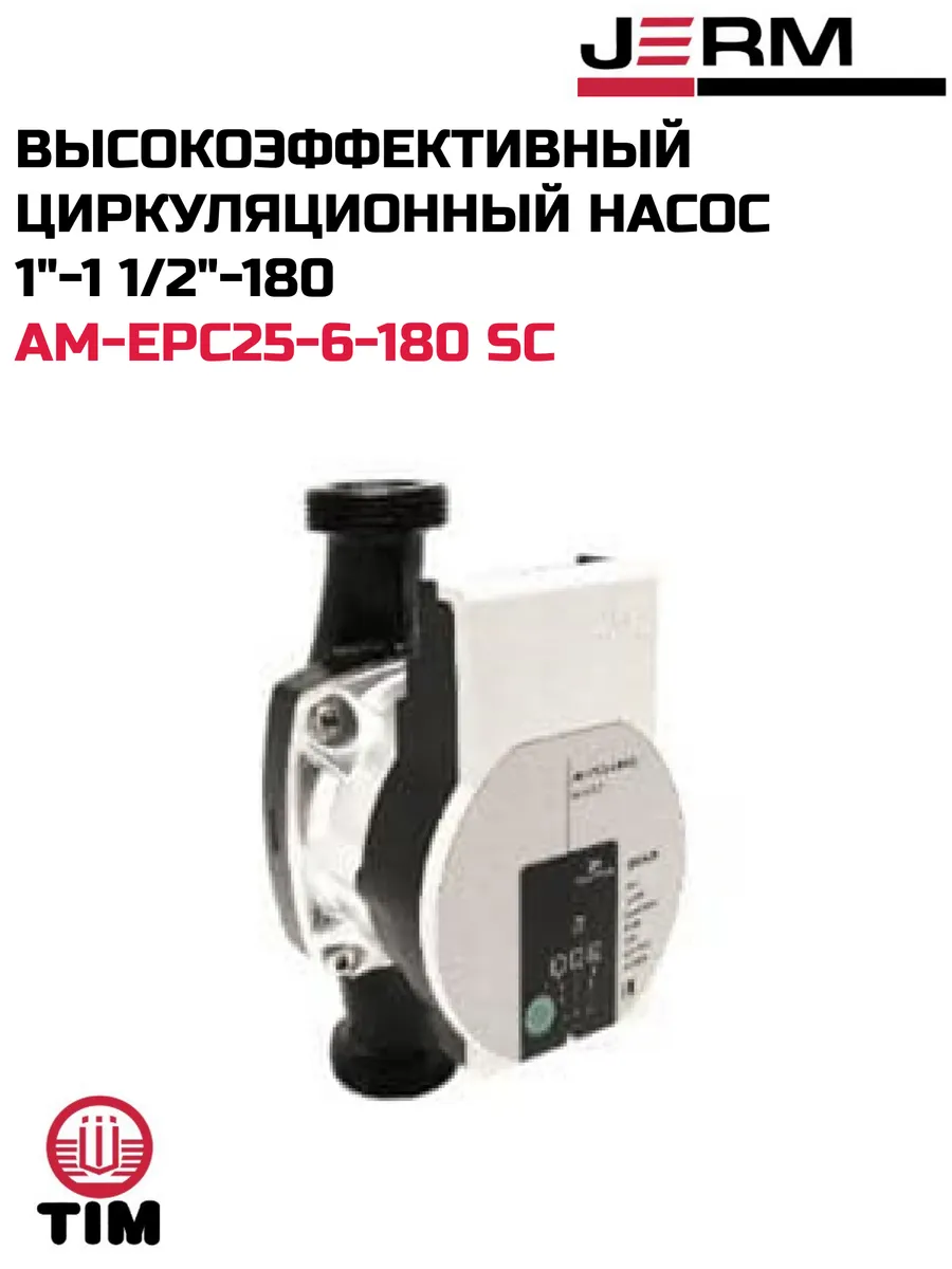 Высокоэффективный циркуляционный насос 1"-1 1/2"-180