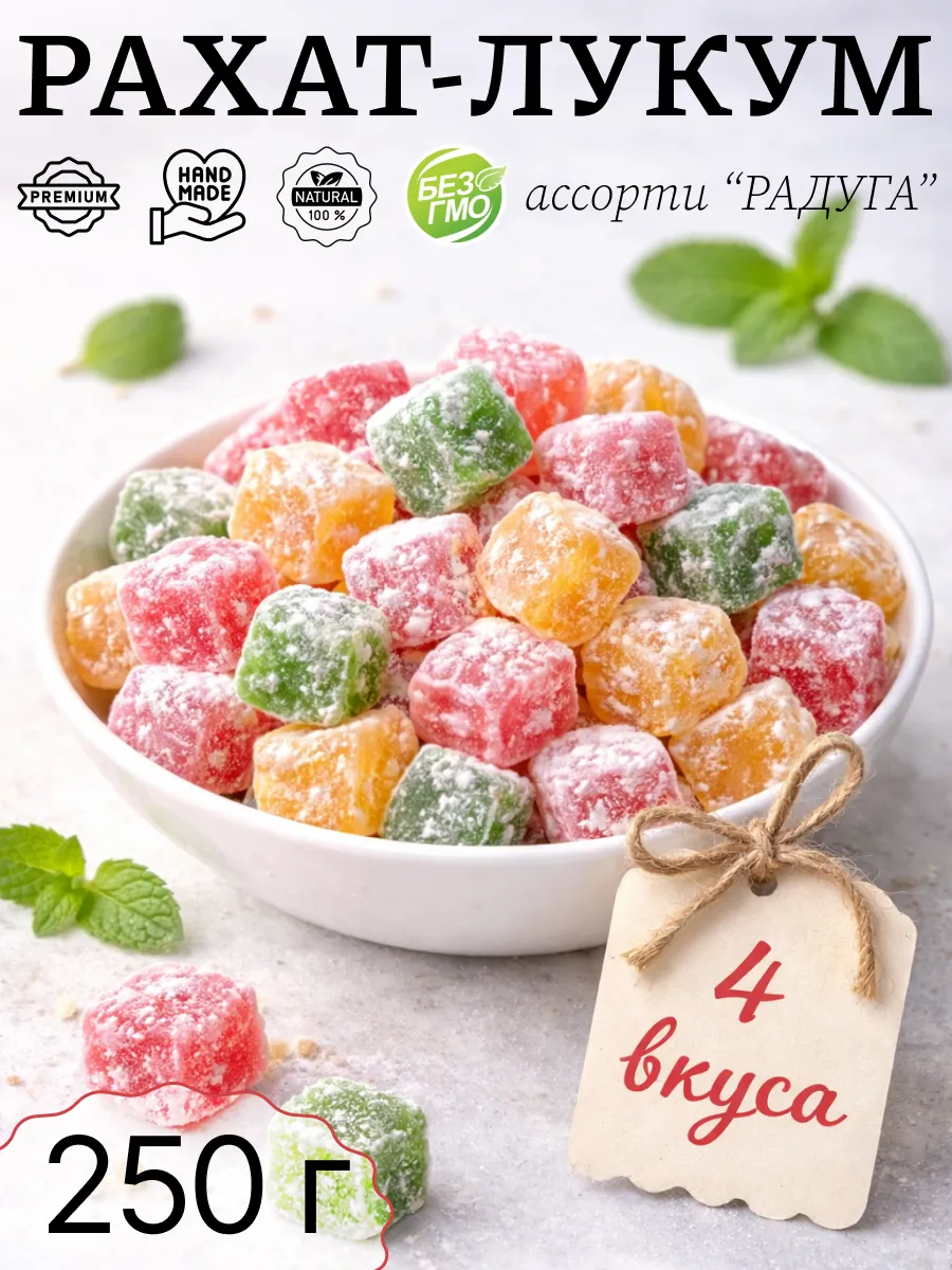 Рахат-лукум "Радуга", ассорти рахата 4 вкуса 250 г
