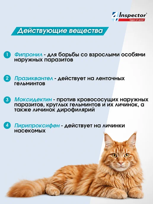 inspector Капли от глистов и клещей для кошек 1-4 кг 3 пипетки, 14 кг, фото 4