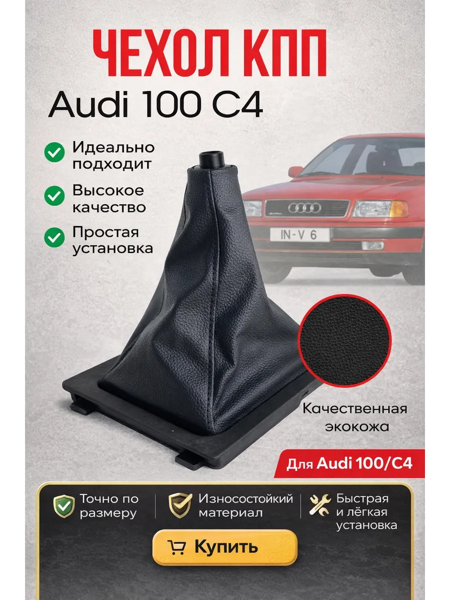 Кожух КПП Audi 100 C4