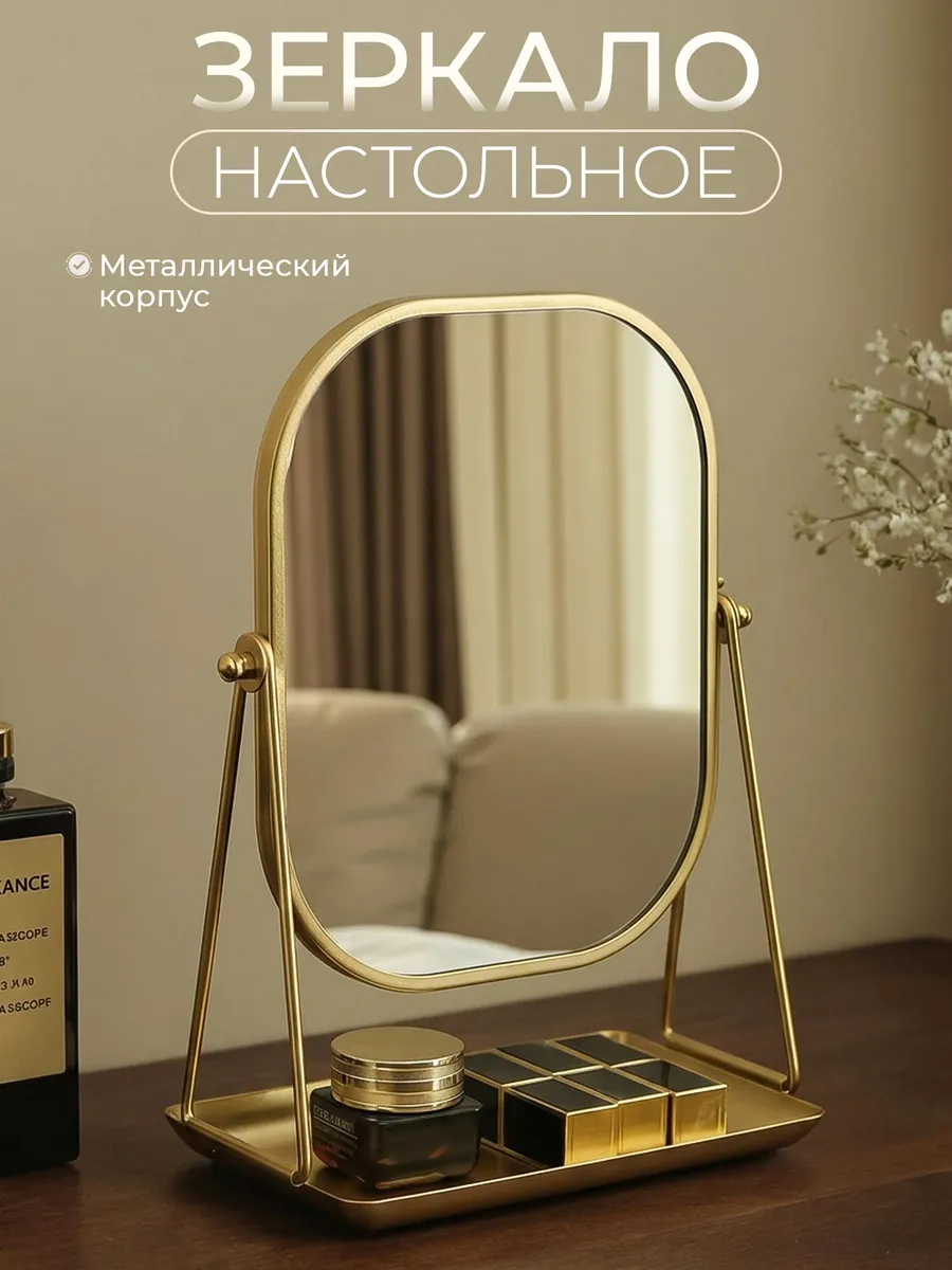 Зеркало настольное для макияжа