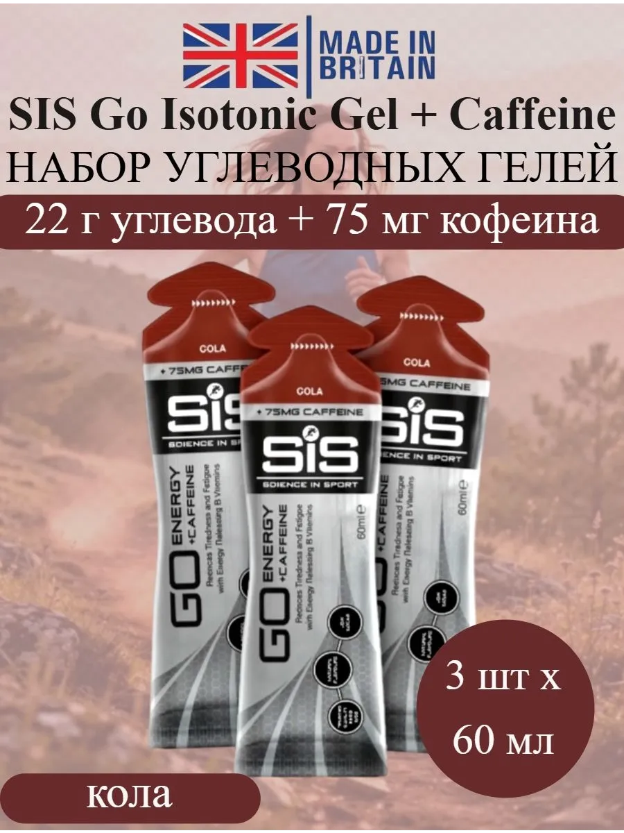 Набор углеводных гелей с кофеином Go Isotonic кола