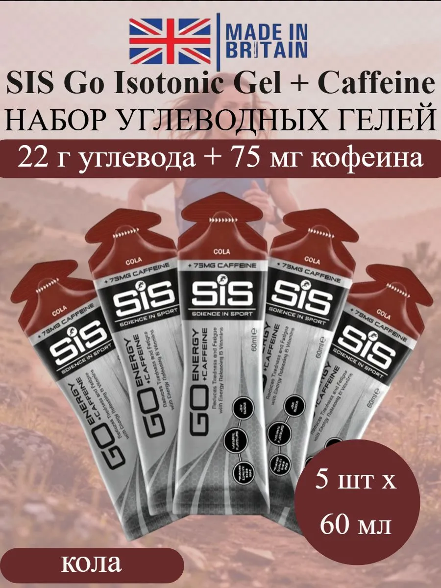 Набор углеводных гелей с кофеином Go Isotonic кола