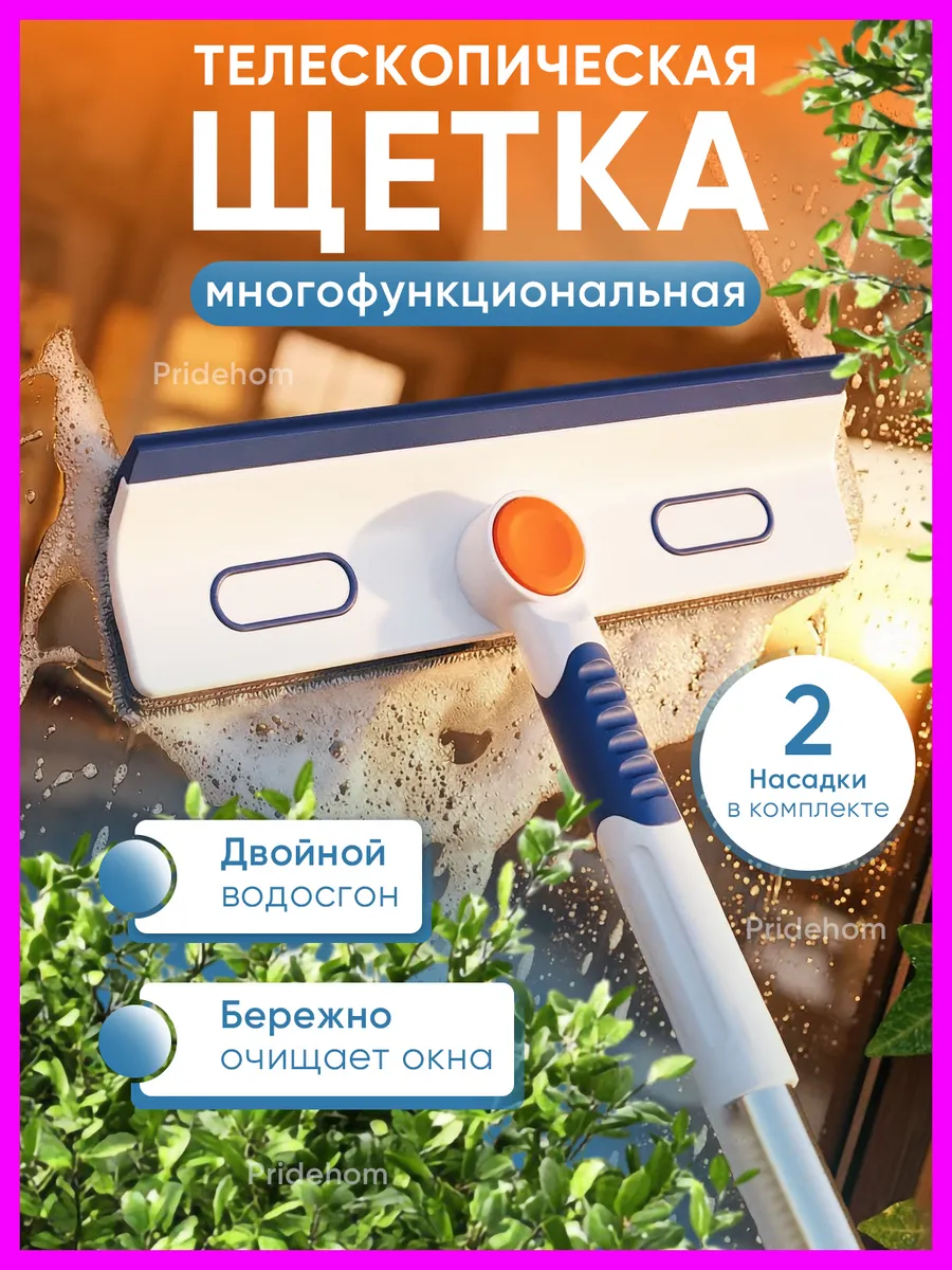 Щетка для мытья окон с двойным водосгоном окномойка
