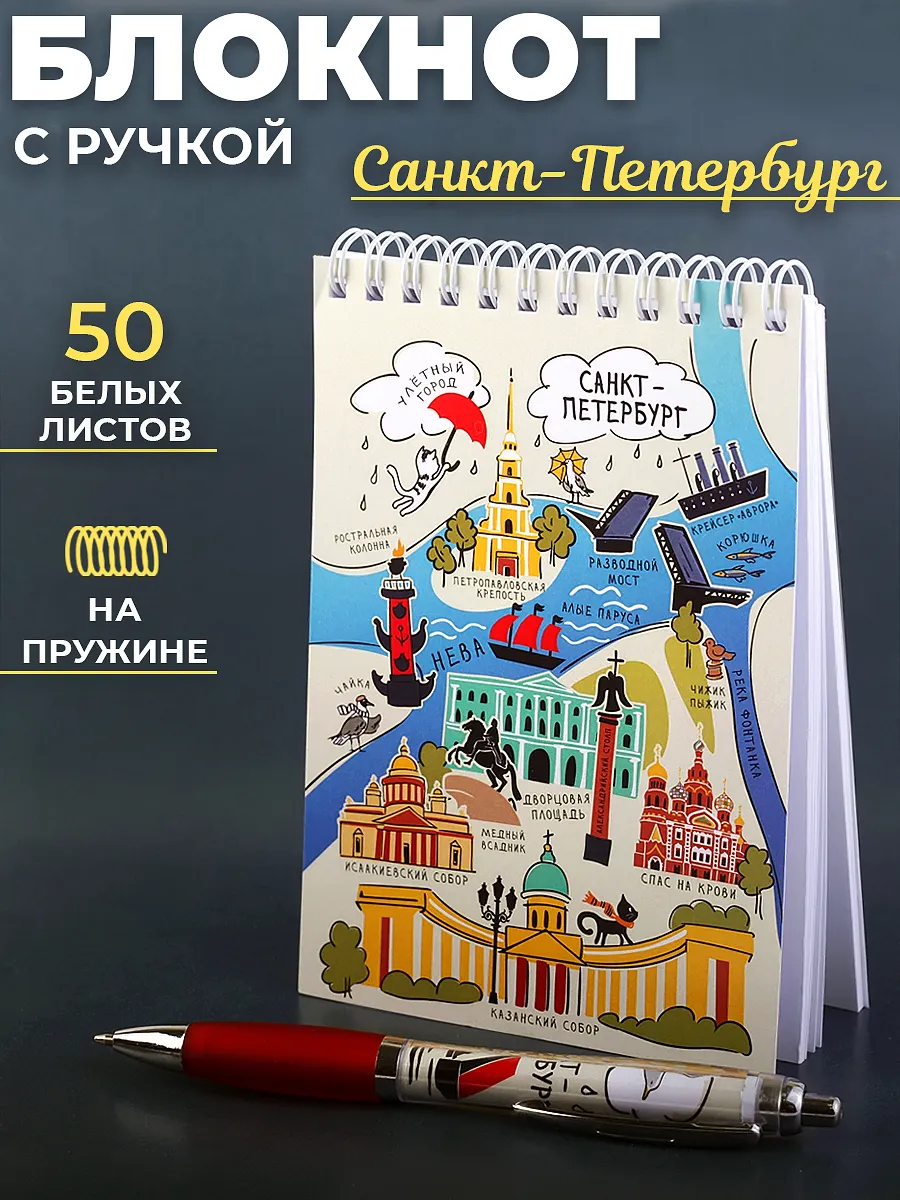 Блокнот с ручкой сувенир Санкт-Петербург