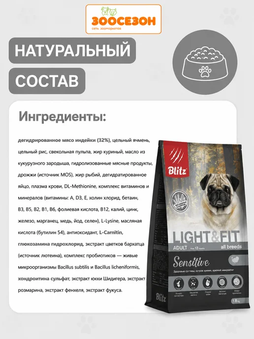Сухой корм BLITZ Light Fit для собак, взрослые, 1,8 кг, фото 3