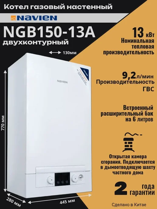 Navien Котел газовый NGB150-13A с открытой камерой сгорания, белый