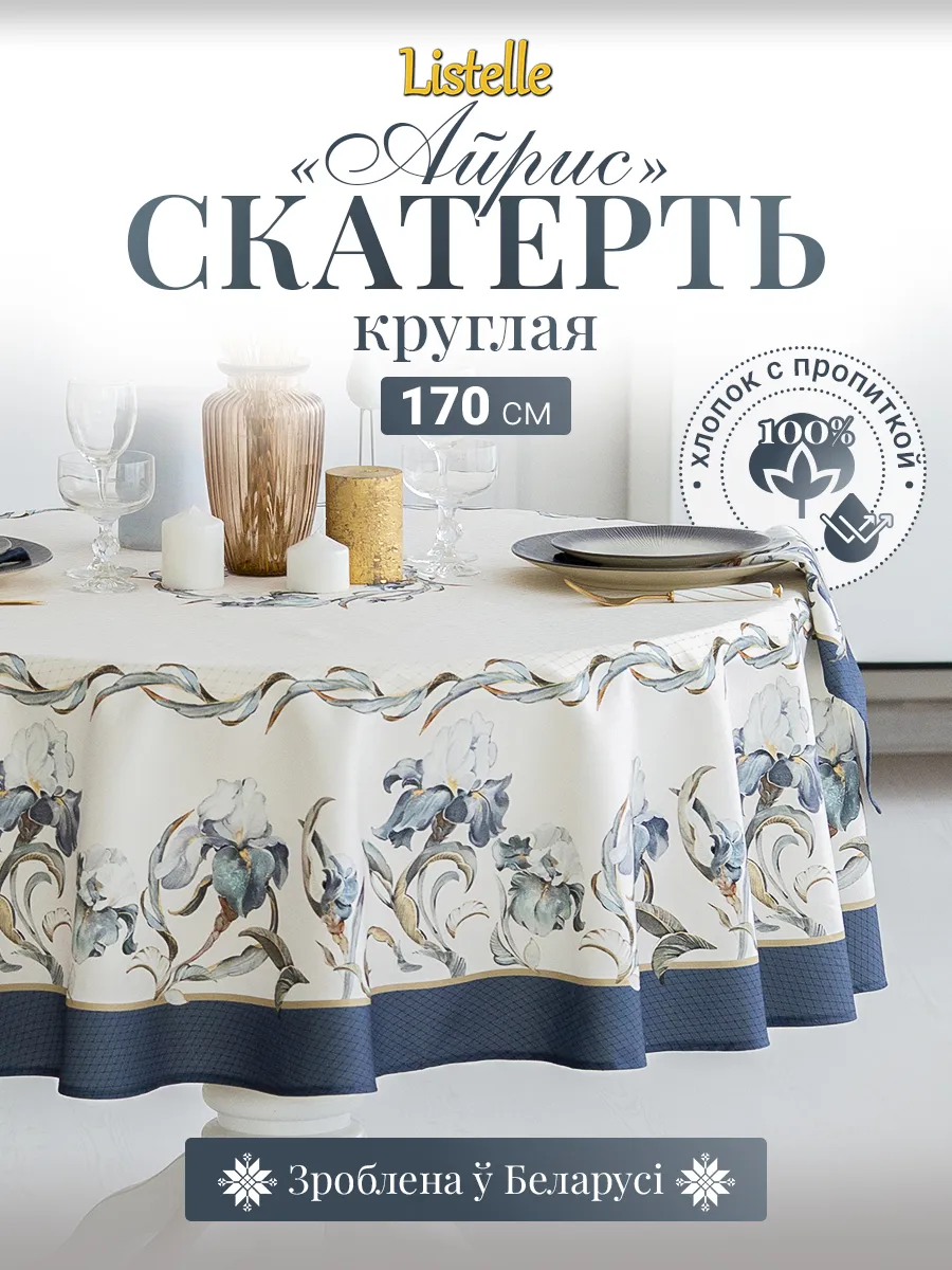 Скатерть круглая 170 см на стол водоотталкивающая, хлопок