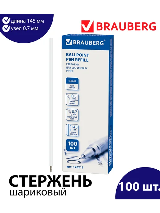 Brauberg Набор 25 шт. - Стержень шариковый 145 мм синий 0,7 мм, 100 шт