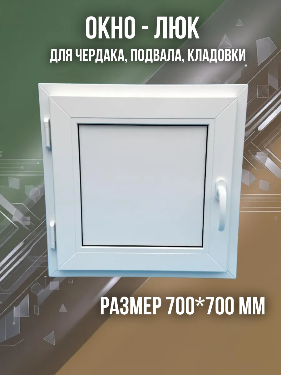 Люк окно из ПВХ профиля 700*700 мм