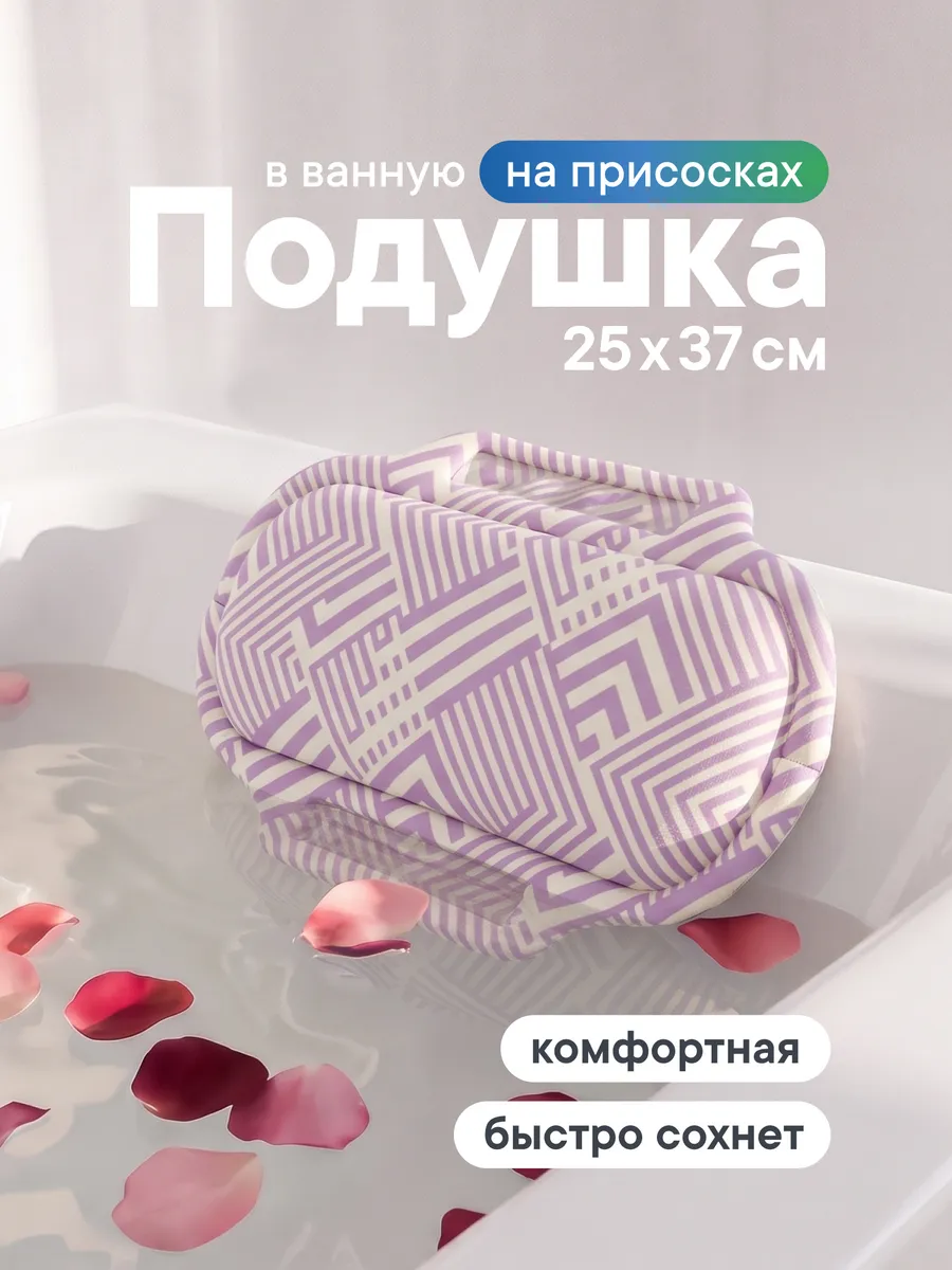 Подушка для ванны под голову на присосках