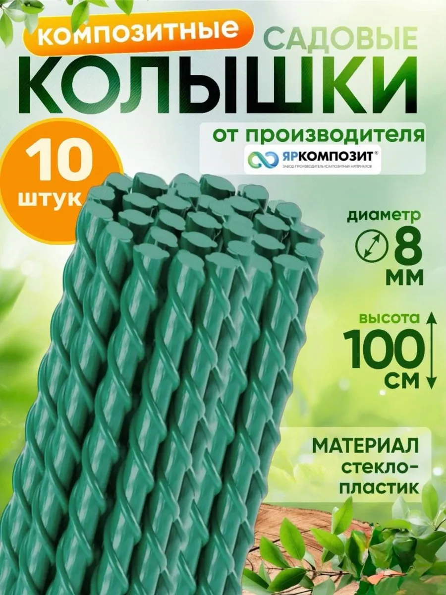 Композитные садовые колышки для подвязки помидоров, 10 шт