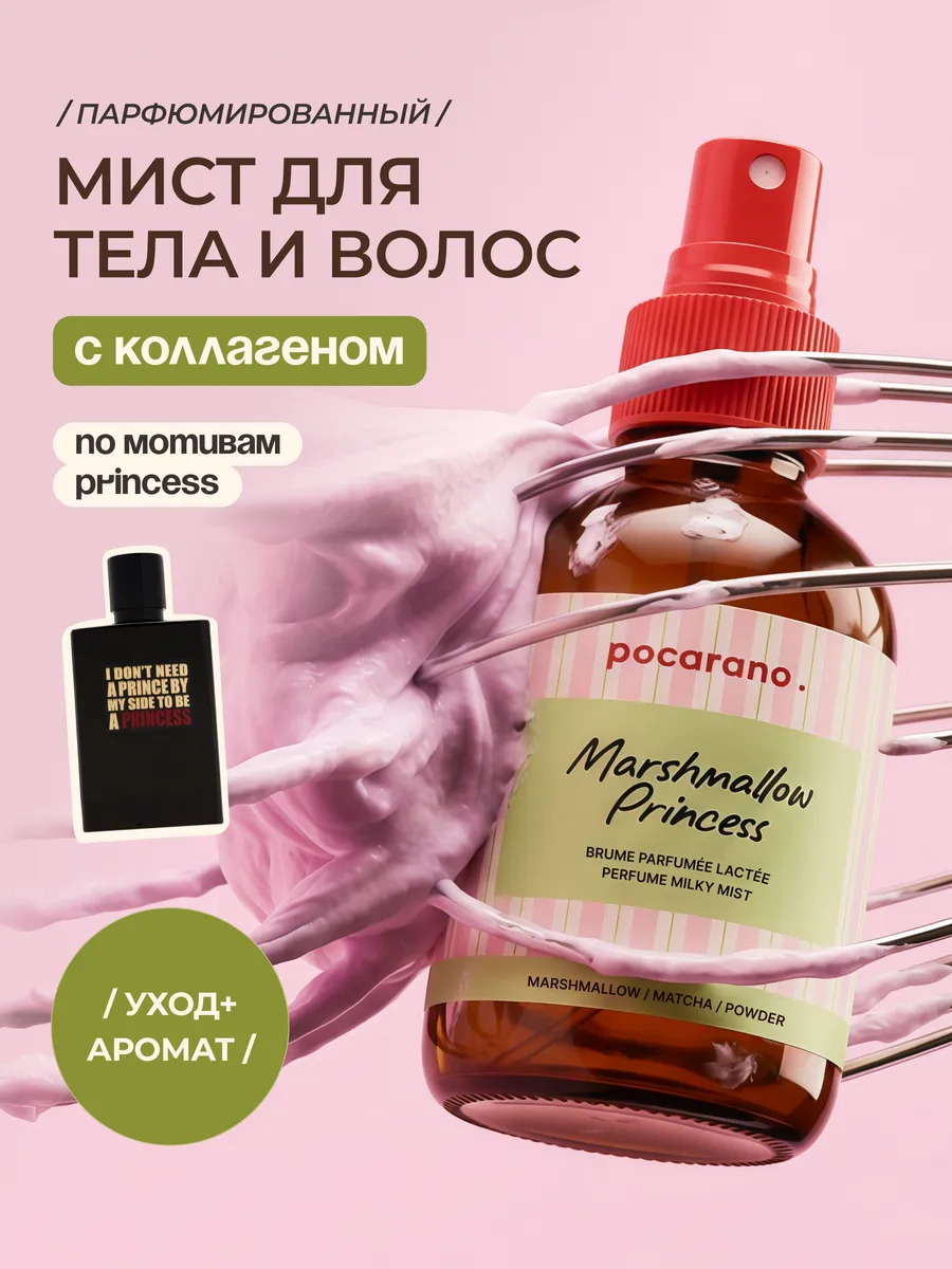 Парфюмированный спрей-мист для тела и волос Pocarano. Цвет розовый.