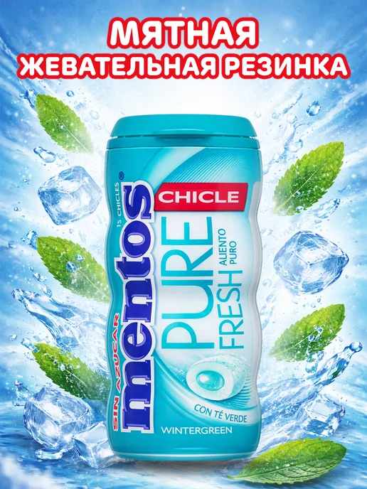 Mentos Жевательная резинка Pure Fresh с жидким центром, Wintergreen, вариант