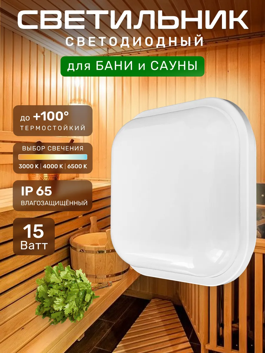 Светильник для бани и сауны термостойкий до 100 градусов 15В