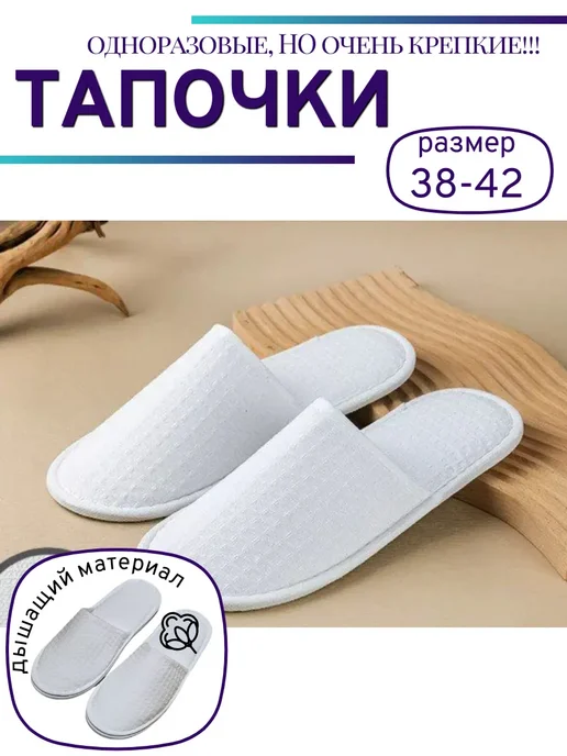 Тапочки одноразовые для дома и гостиницы 10 пар, белый, фото 5