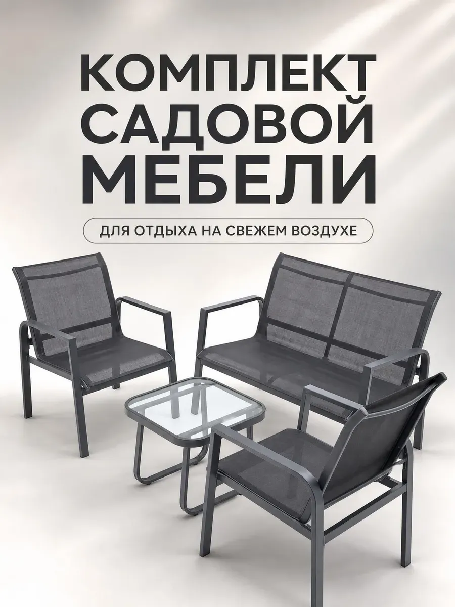Комплект садовой мебели