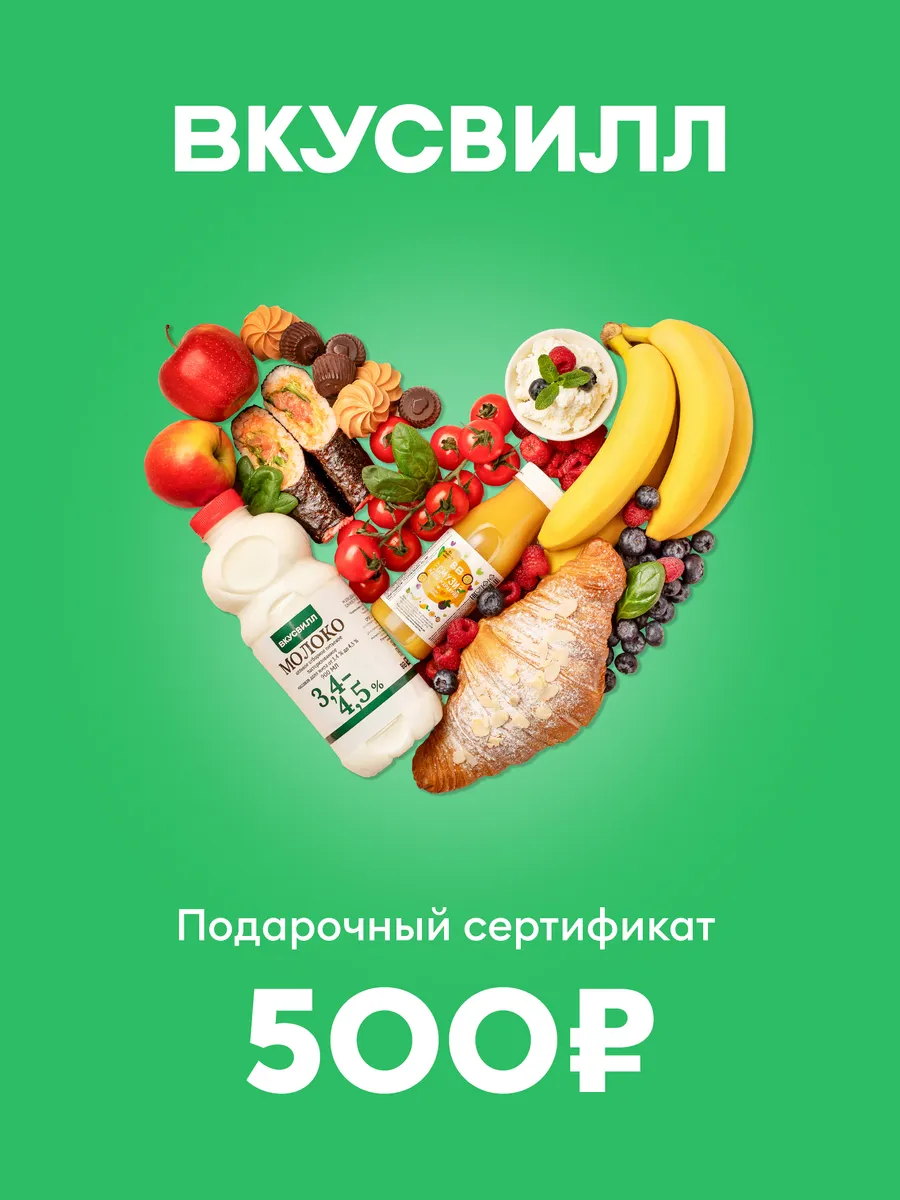ВкусВилл. Электронный подарочный сертификат на 500 р
