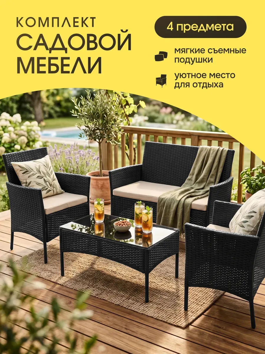 Комплект садовой мебели
