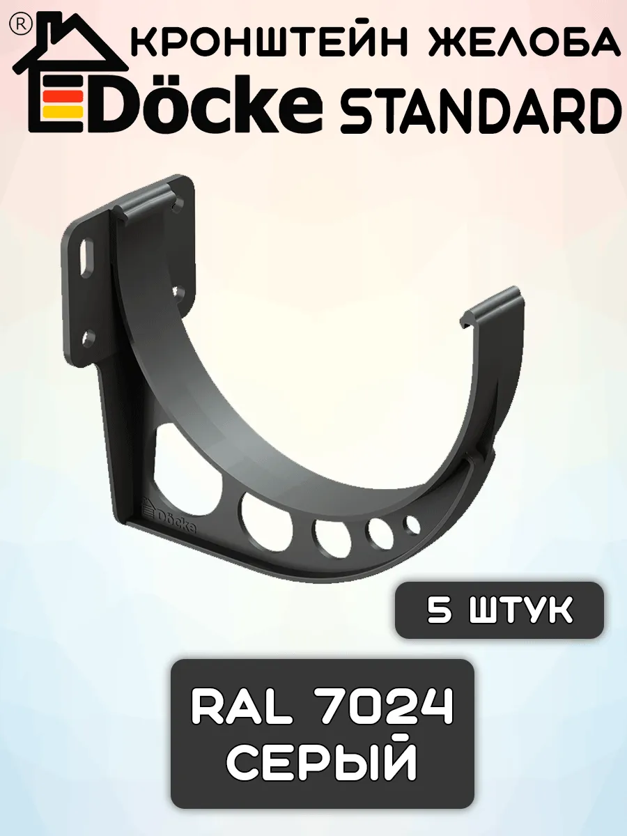 5 штук кронштейнов желоба ПВХ Docke Standard Серые
