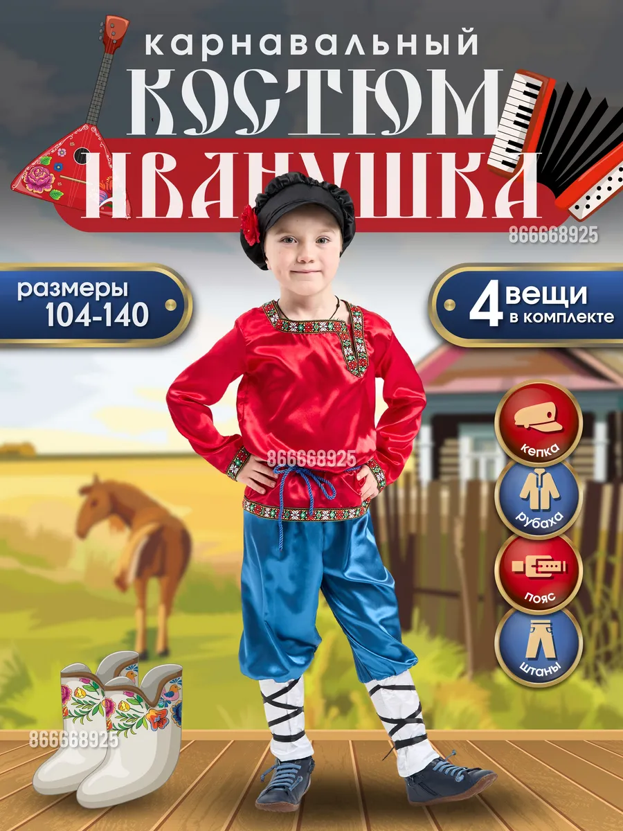 Карнавальный костюм Иванушка