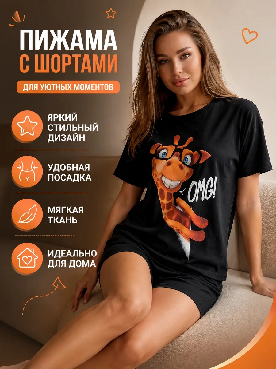 Пижама с шортами домашний костюм смешной жираф