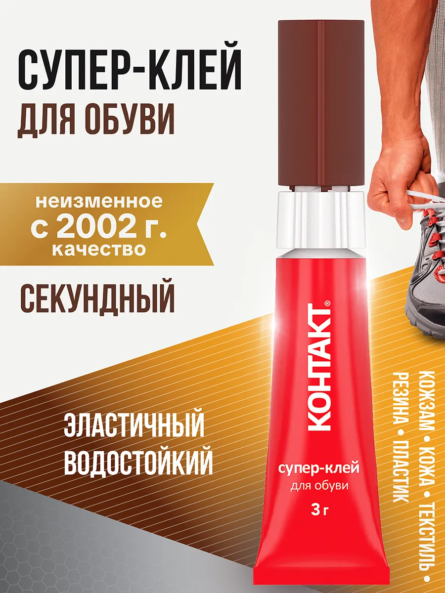 Супер клей для обуви универсальный секундный 3 г 1 шт