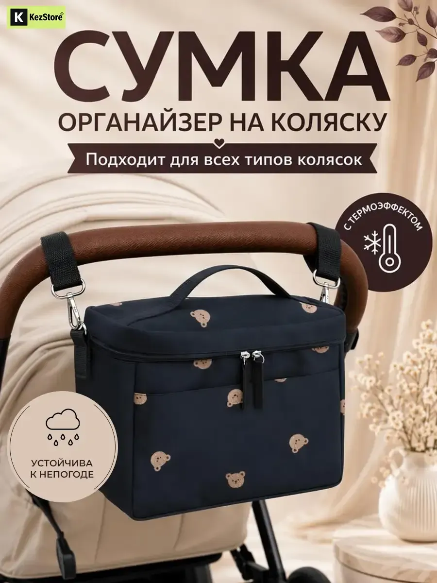 Сумка органайзер на коляску