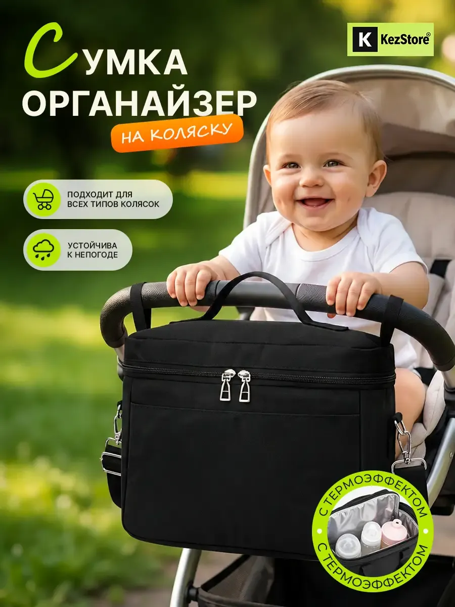 Сумка органайзер для коляски